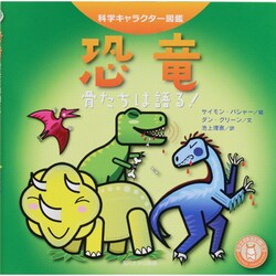 恐竜―骨たちは語る!(科学キャラクター図鑑) [単行本]