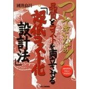 ついてきなぁ!品質とコストを両立させる「超低コスト化設計法」－わかりやすくやさしくやくにたつ [単行本]