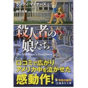 殺人者の娘たち(集英社文庫) [文庫]