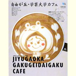 自由が丘・学芸大学カフェ－大切人と過ごしたい大人の休日（Grafis Mook Cafe.mag area guide） [ムックその他]