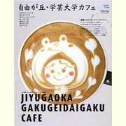 自由が丘・学芸大学カフェ－大切人と過ごしたい大人の休日（Grafis Mook Cafe.mag area guide） [ムックその他]