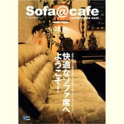 sofa@cafe－快適なソファ席へようこそ!（Grafis Mook） [ムックその他]