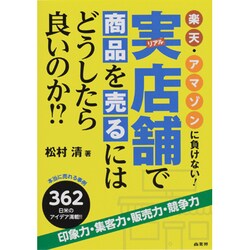 楽天・アマゾンに負けない!実(リアル)店舗で商品を売るにはどうしたら良いのか!? [単行本]