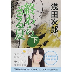 終わらざる夏〈下〉(集英社文庫) [文庫]