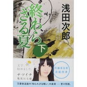 終わらざる夏〈下〉(集英社文庫) [文庫]