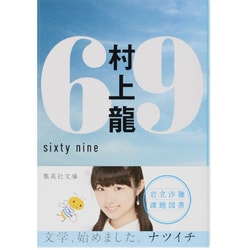69―sixty nine(集英社文庫) [文庫]
