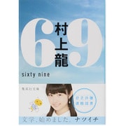 69―sixty nine(集英社文庫) [文庫]