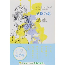 記憶の海―おいしいコーヒーのいれ方Second Season〈7〉(集英社文庫) [文庫]