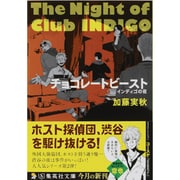 チョコレートビースト―インディゴの夜(集英社文庫) [文庫]