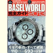 BASEL WORLD2013完全ガイド（BEST SUPER GOODS SERIES 腕時計王別冊） [ムックその他]