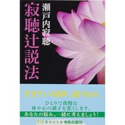 寂聴辻説法(集英社文庫) [文庫]