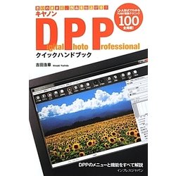 キヤノンDigital Photo Professionalクイックハンドブック―思いのままに、作品を仕上げる! [単行本]