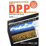 キヤノンDigital Photo Professionalクイックハンドブック―思いのままに、作品を仕上げる! [単行本]
