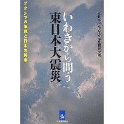 いわきから問う東日本大震災―フクシマの復興と日本の将来 [単行本]