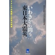 いわきから問う東日本大震災―フクシマの復興と日本の将来 [単行本]