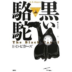 黒い駱駝(論創海外ミステリ) [単行本]