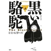 黒い駱駝(論創海外ミステリ) [単行本]