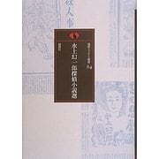 水上幻一郎探偵小説選(論創ミステリ叢書) [単行本]