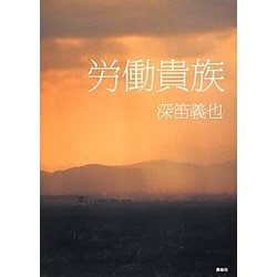労働貴族 [単行本]