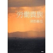 労働貴族 [単行本]