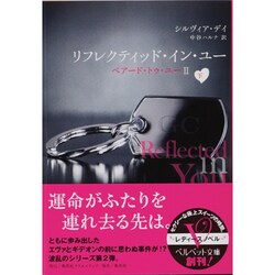 ヨドバシ Com リフレクティッド イン ユー ベアード トゥ ユー 2下 ベルベット文庫 文庫 通販 全品無料配達