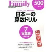 日本一の算数ドリル vol.7 [全集叢書]