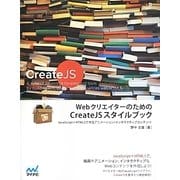 WebクリエイターのためのCreateJSスタイルブック―JavaScript+HTML5で作るアニメーション/インタラクティブコンテンツ [単行本]