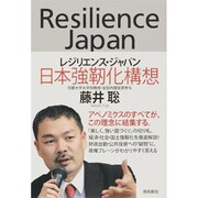 レジリエンス・ジャパン―日本強靱化構想 [単行本]