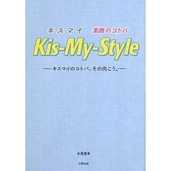 キスマイ素顔のことばKis-My-Style―キスマイのコトバ、その向こう。 [単行本]
