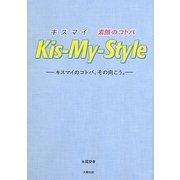 キスマイ素顔のことばKis-My-Style―キスマイのコトバ、その向こう。 [単行本]