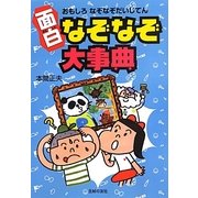 面白なぞなぞ大事典 [単行本]