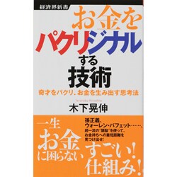 お金をパクリジナルする技術―奇才をパクリ、お金を生み出す思考法(経済界新書) [新書]
