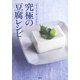 「おとうふ工房いしかわ」の究極の豆腐レシピ [単行本]