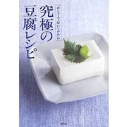 「おとうふ工房いしかわ」の究極の豆腐レシピ [単行本]