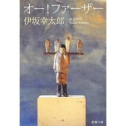 オー!ファーザー(新潮文庫) [文庫]