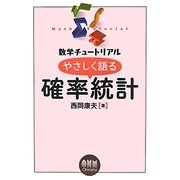 確率統計(数学チュートリアル やさしく語る) [単行本]