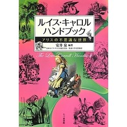 ルイス・キャロルハンドブック―アリスの不思議な世界 [単行本]