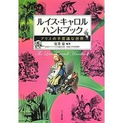 ルイス・キャロルハンドブック―アリスの不思議な世界 [単行本]