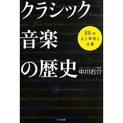 クラシック音楽の歴史―88の人と事件と言葉 [単行本]