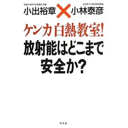 ケンカ白熱教室!放射能はどこまで安全か? [単行本]