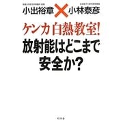 ケンカ白熱教室!放射能はどこまで安全か? [単行本]