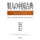 賢人の中国古典 [単行本]
