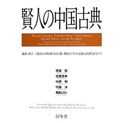 賢人の中国古典 [単行本]