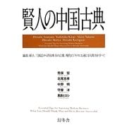 賢人の中国古典 [単行本]