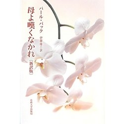 母よ嘆くなかれ 新装・新訳版 [単行本]