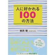 人に好かれる100の方法(集英社文庫) [文庫]