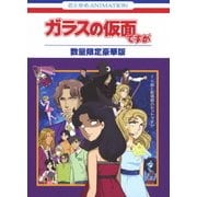 ガラスの仮面ですが TV版と劇場版のセットですが