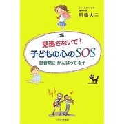 見逃さないで!子どもの心のSOS―思春期にがんばってる子 [単行本]