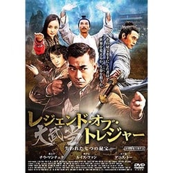 レジェンド・オブ・トレジャー 大武当 失われた七つの秘宝 [DVD]