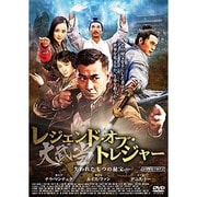 レジェンド・オブ・トレジャー 大武当 失われた七つの秘宝